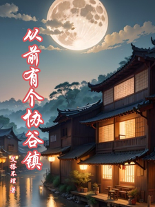  从前有个协谷镇