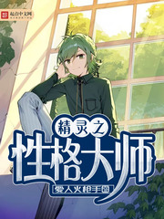  精灵之性格大师