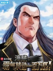  海贼：霸气转动一百万匹！