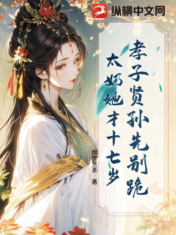  孝子贤孙先别跪，太奶她才十七岁