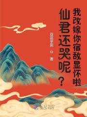  仙君还哭呢？我改嫁你宿敌显怀啦