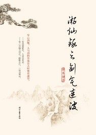  仙踪侠影录之剑煮江湖