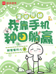  末世异种，我靠手机种田躺赢