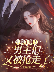  牛啊牛啊！男主们又被抢走了
