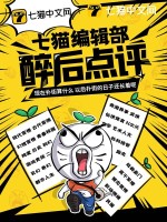  七猫编辑部醉后点评