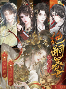  挺孕肚面圣，龙椅上绝嗣暴君慌了