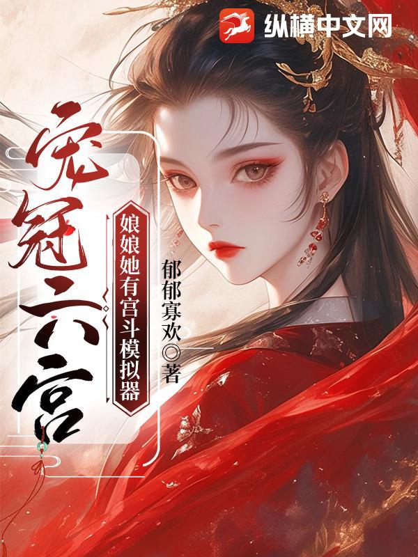  宠冠六宫，娘娘她有宫斗模拟器