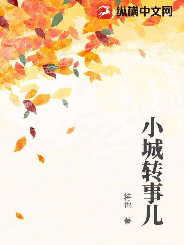  小城转事儿