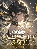  病弱美人穿进恐怖副本里杀疯了