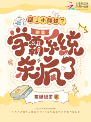  倒1小胖妹？她靠学霸系统杀疯了