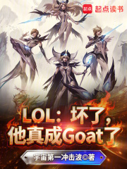  LOL：坏了，他真成Goat了