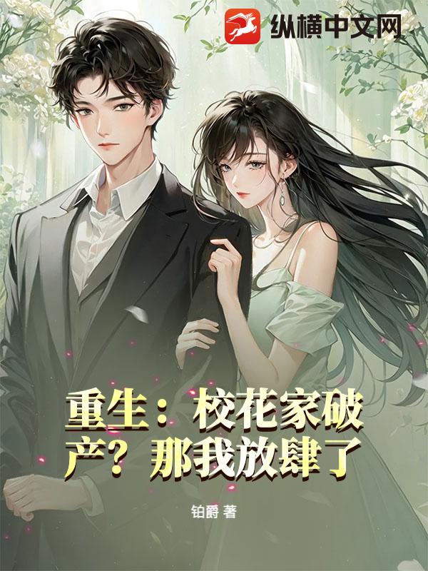  重生：校花家破产？那我放肆了！
