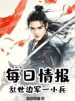  每日情报：乱世边军一小兵