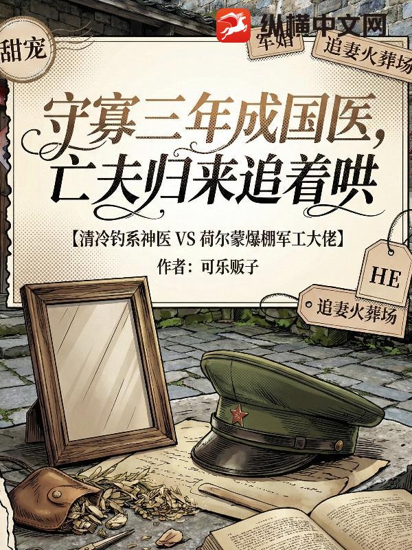  守寡三年成国医，亡夫归来追着哄