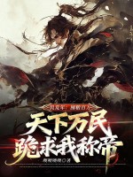  饥荒年：囤粮百万，天下万民跪求我称帝