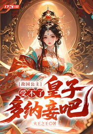  敌国公主：受不了，皇子多纳妾吧！