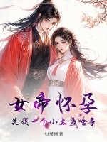  女帝怀孕，关我一个小太监啥事？