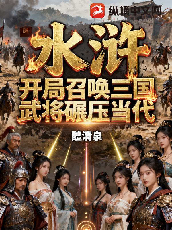  水浒：开局召唤三国武将碾压当代