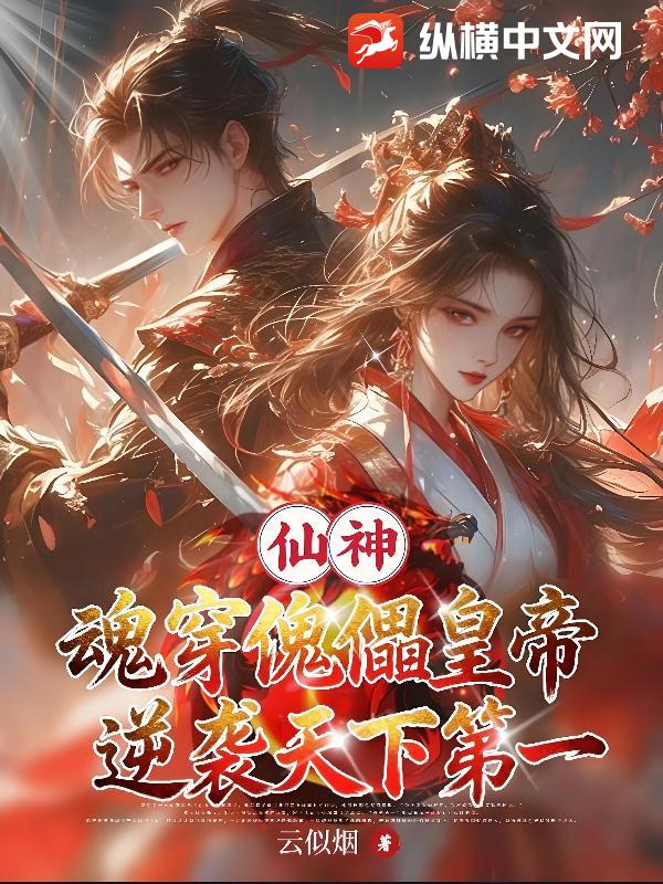  仙神魂穿傀儡皇帝逆袭天下第一
