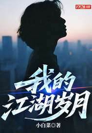 我的江湖岁月