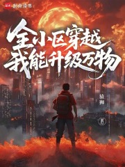  全小区穿越，我能升级万物