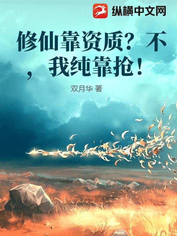  修仙靠资质？不，我纯靠抢！