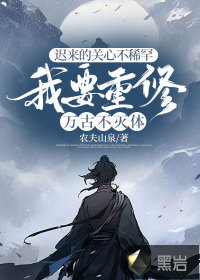  迟来的关心不稀罕，我要重修万古不灭体