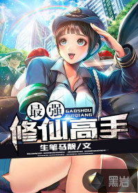  最强修仙高手
