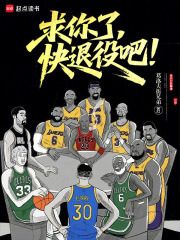  求你了，快退役吧！