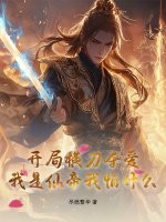  开局横刀夺爱，我是仙帝我怕什么？