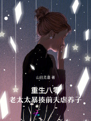  重生八零，老太太暴揍前夫虐养子