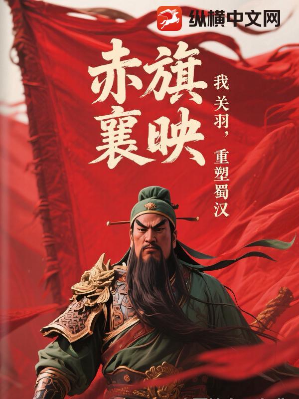  赤旗映荆襄：我，关羽，重塑蜀汉