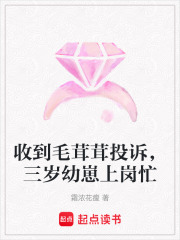  收到毛茸茸投诉，三岁幼崽上岗忙