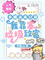  手握未来口袋，我靠塞垃圾致富