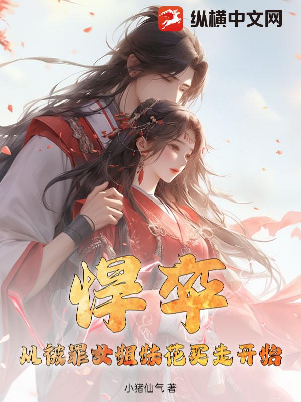  悍卒：从被罪女姐妹花买走开始