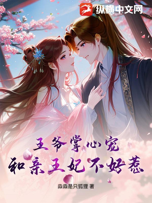  王爷掌心宠：和亲王妃不好惹