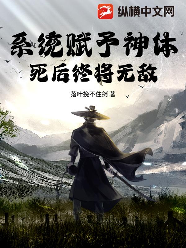  系统赋予神体，死后终将无敌！