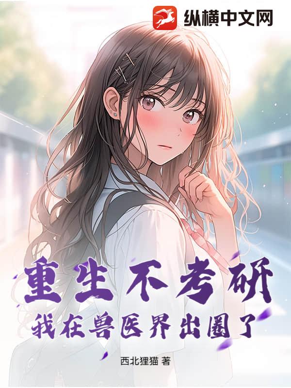  重生不考研，我在兽医界出圈了！