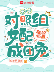  七零：对照组女配被读心后成团宠