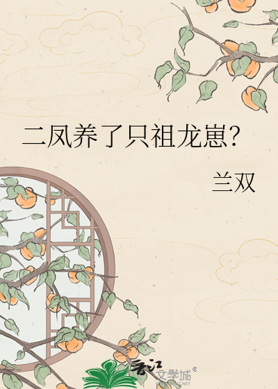  二凤养了只祖龙崽？