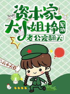  资本家大小姐挣军功，老公宠翻天