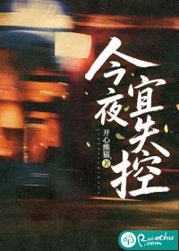  今夜宜失控