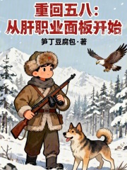  重回五八：从肝职业面板开始