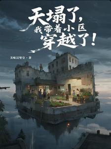  天塌了，我带着小区穿越了！