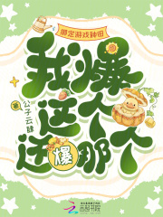  绑定游戏种田，我爆这个还爆那个