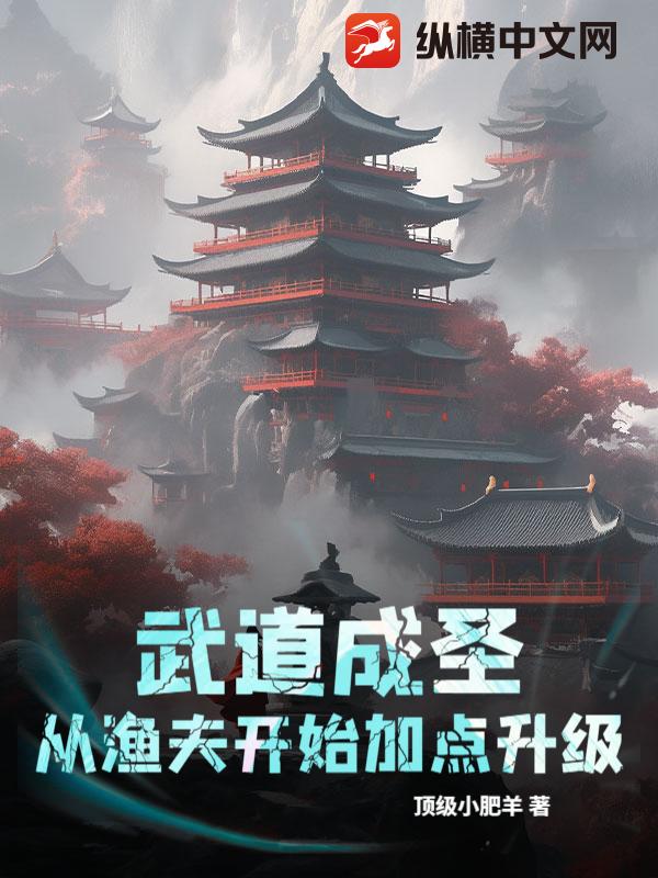  武道成圣，从渔夫开始加点升级