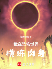  我在恐怖世界横练肉身