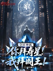  全民神祇：你拜寿星，我拜阎王！