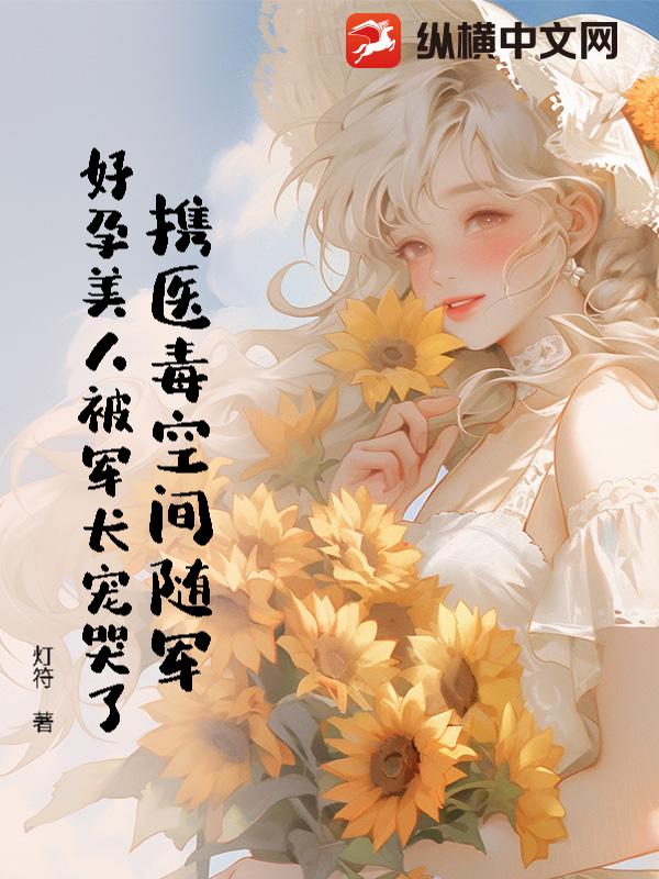  携医毒空间随军，好孕美人被军长宠哭了