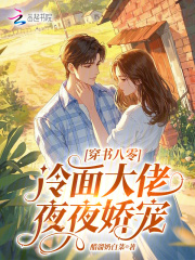  穿书八零：冷面大佬夜夜娇宠
